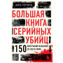 Большая книга серийных убийц. 150 биографий маньяков со всего мира (закрашенный обрез, подарочное издание)