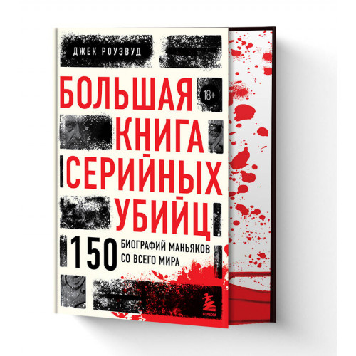 Большая книга серийных убийц. 150 биографий маньяков со всего мира (закрашенный обрез, подарочное издание)