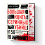 Большая книга серийных убийц. 150 биографий маньяков со всего мира (закрашенный обрез, подарочное издание)