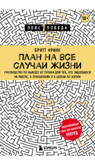 План на все случаи жизни. Руководство по выходу из тупика для тех, кто задолбался на работе, в отношениях и в целом по жизни