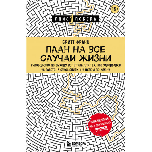 План на все случаи жизни. Руководство по выходу из тупика для тех, кто задолбался на работе, в отношениях и в целом по жизни