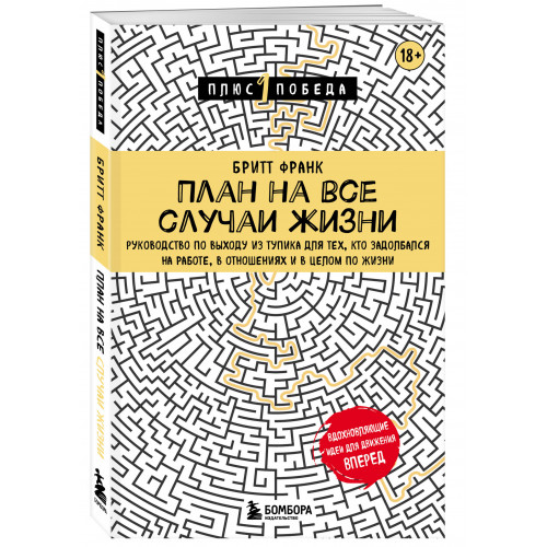 План на все случаи жизни. Руководство по выходу из тупика для тех, кто задолбался на работе, в отношениях и в целом по жизни