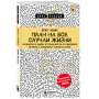 План на все случаи жизни. Руководство по выходу из тупика для тех, кто задолбался на работе, в отношениях и в целом по жизни