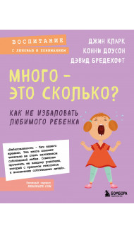 Много - это сколько? Как не избаловать любимого ребенка (новое оформление)