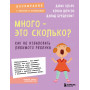 Много - это сколько? Как не избаловать любимого ребенка (новое оформление)