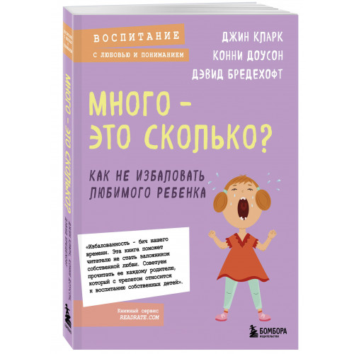 Много - это сколько? Как не избаловать любимого ребенка (новое оформление)