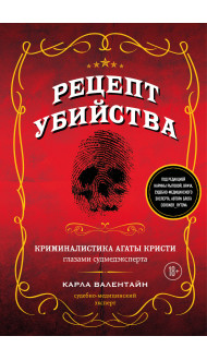 Рецепт убийства. Криминалистика Агаты Кристи глазами судмедэксперта