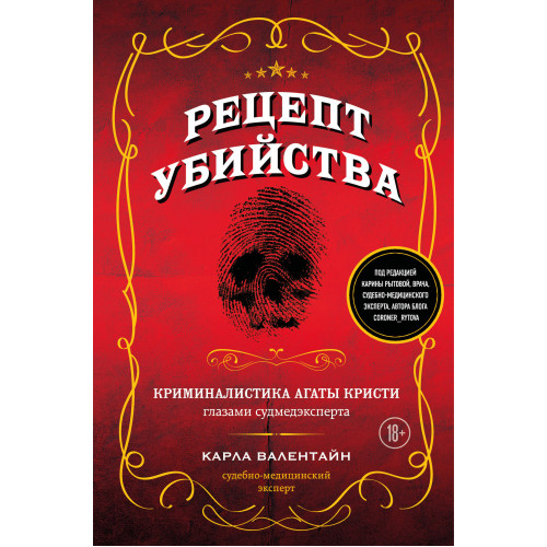 Рецепт убийства. Криминалистика Агаты Кристи глазами судмедэксперта