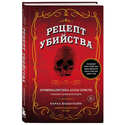 Рецепт убийства. Криминалистика Агаты Кристи глазами судмедэксперта