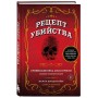 Рецепт убийства. Криминалистика Агаты Кристи глазами судмедэксперта