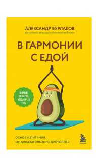 В гармонии с едой. Основы питания от доказательного диетолога