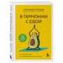 В гармонии с едой. Основы питания от доказательного диетолога