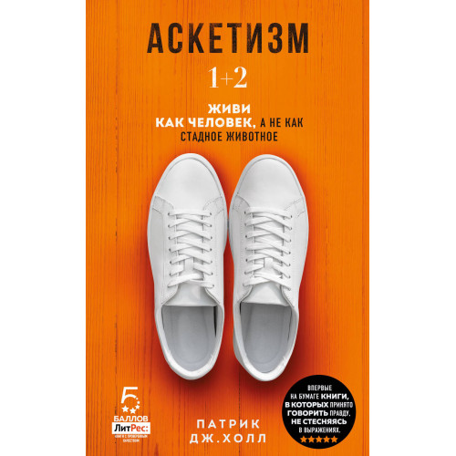 Аскетизм. Живи, как человек, а не как стадное животное (1+2, две книги в одной)