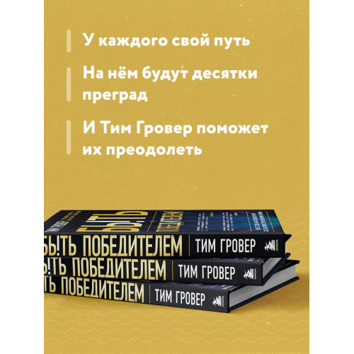 Быть победителем. Беспощадная гонка на пути к совершенству