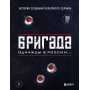 Бригада. Однажды в России... История создания культового сериала