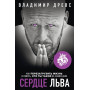 Сердце Льва. Как перезагрузить жизнь и понять, кто ты такой на самом деле