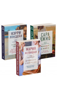 Драгоценная коллекция историй. Коллекция №4 (комплект из 3 книг)