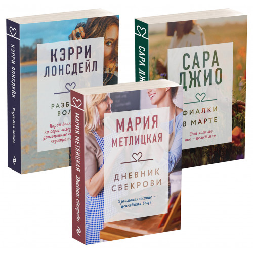 Драгоценная коллекция историй. Коллекция №4 (комплект из 3 книг)