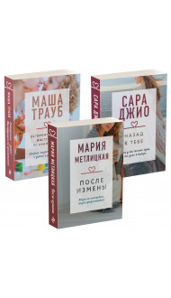 "Драгоценная коллекция историй. Коллекция №5. Комплект из 3 книг (После измены + Назад к тебе + Осторожно - дети! Инструкция по применению)