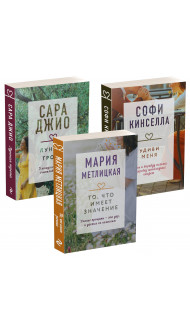 "Драгоценная коллекция историй. Коллекция №6. Комплект из 3 книг (Удиви меня + То, что имеет значение + Лунная тропа)