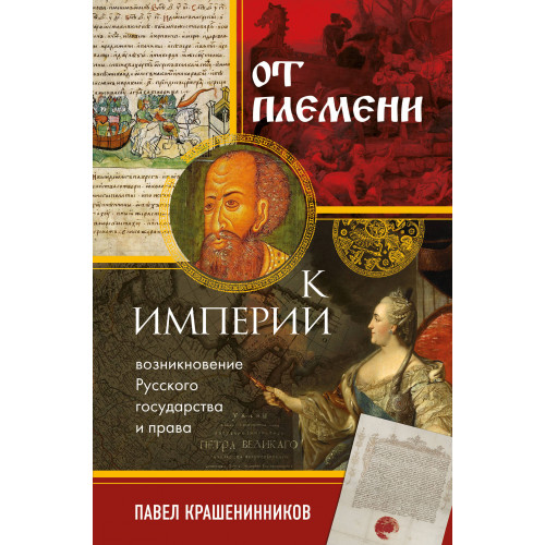 От племени к империи. Возникновение русского государства и права