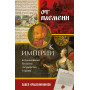 От племени к империи. Возникновение русского государства и права