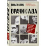 Врачи из ада. Ужасающий рассказ об экспериментах нацистских врачей над людьми