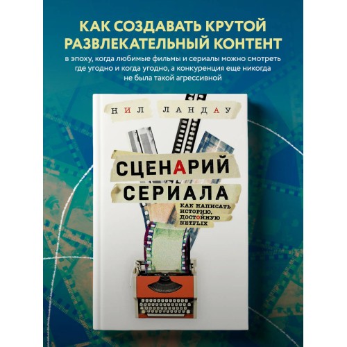 Сценарий сериала. Как написать историю, достойную Нетфликса