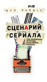 Сценарий сериала. Как написать историю, достойную Нетфликса