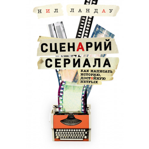 Сценарий сериала. Как написать историю, достойную Нетфликса