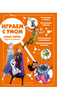 Disney. Самые умные игры и задачи