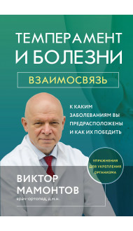 Темперамент и болезни: взаимосвязь. К каким заболеваниям вы предрасположены и как их победить