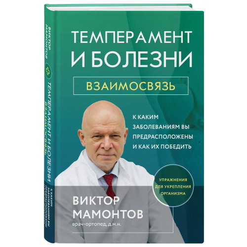 Темперамент и болезни: взаимосвязь. К каким заболеваниям вы предрасположены и как их победить