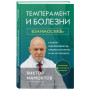 Темперамент и болезни: взаимосвязь. К каким заболеваниям вы предрасположены и как их победить