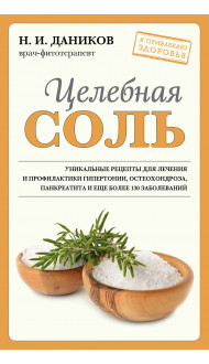 Целебная соль (новое оформление)