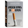 Бросаем курить за два вечера. Как избавиться от зависимости, а не просто перестать покупать сигареты