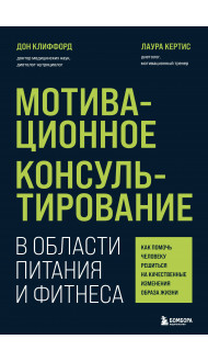 Мотивационное консультирование в области питания и фитнеса. Как помочь человеку решиться на качественные изменения образа жизни