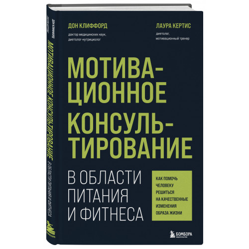 Мотивационное консультирование в области питания и фитнеса. Как помочь человеку решиться на качественные изменения образа жизни