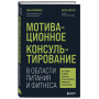 Мотивационное консультирование в области питания и фитнеса. Как помочь человеку решиться на качественные изменения образа жизни