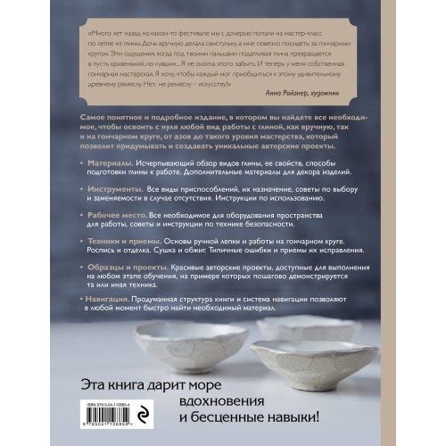 Керамика. Самое полное и понятное пошаговое руководство для начинающих гончаров, 2-е издание, исправленное