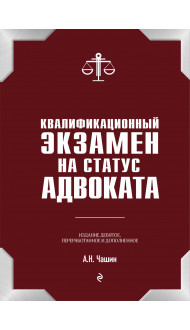 Квалификационный экзамен на статус адвоката. 9-е издание, переработанное и дополненное.