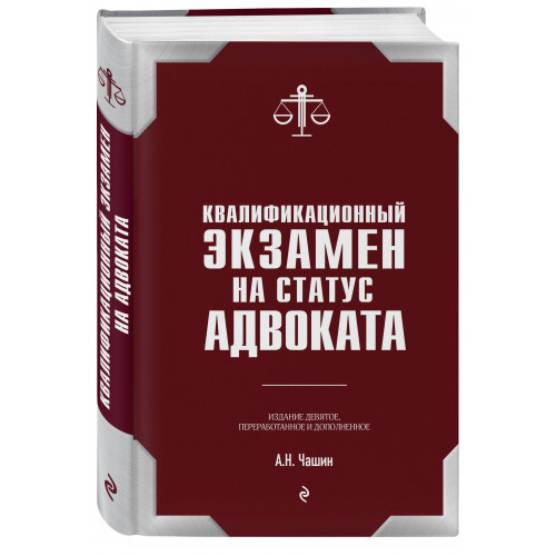 Квалификационный экзамен на статус адвоката. 9-е издание, переработанное и дополненное.