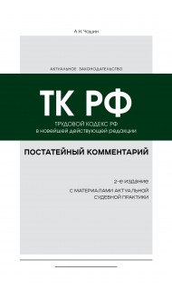 Постатейный комментарий к Трудовому кодексу РФ 2-е издание