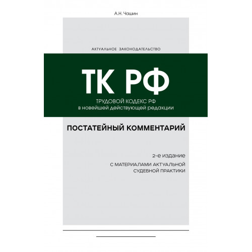 Постатейный комментарий к Трудовому кодексу РФ 2-е издание