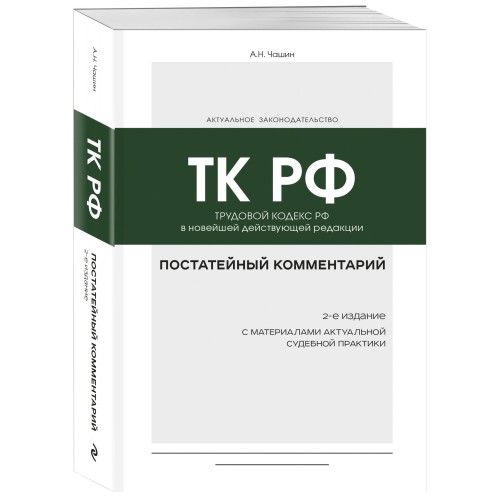 Постатейный комментарий к Трудовому кодексу РФ 2-е издание