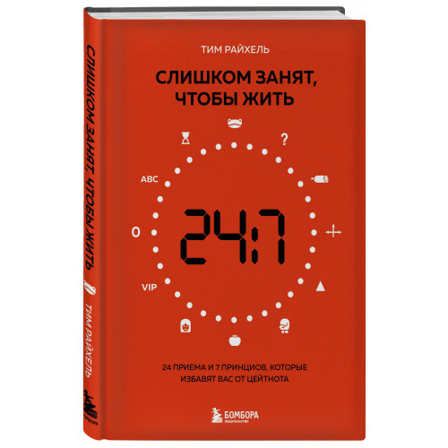 Слишком занят, чтобы жить. 24 приема и 7 принципов, которые избавят вас от цейтнота