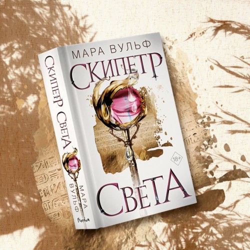 Египетские хроники. Скипетр света (#1)