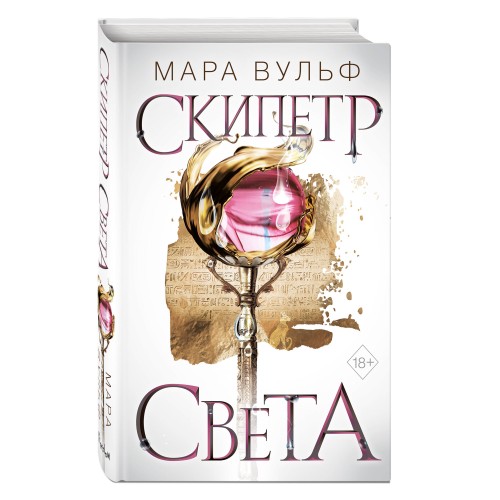 Египетские хроники. Скипетр света (#1)