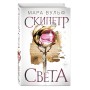 Египетские хроники. Скипетр света (#1)