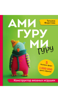 АМИГУРУМИ-гуру. Конструктор вязаных игрушек